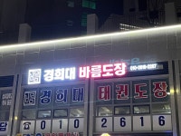 경희대바름태권도장