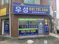 우성공인중개사사무소