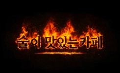 술이맛있는카페