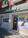 초콜릿동물병원