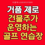 더플렉스 1층GDR골프존아카데미 시흥 능곡점