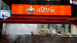 아담만두 삼송점