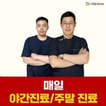 어깨동무한의원 암사점