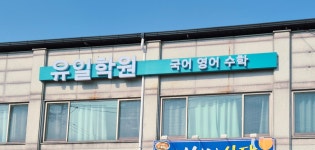 유일학원