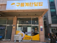 구름계란덮밥 인천 논현점