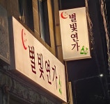 별빛연가
