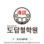 용인도담철학원