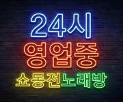 쇼동전노래연습장