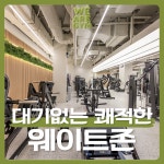 위아짐 헬스&PT 군자점