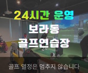 행복골프훈련소 용인보라점