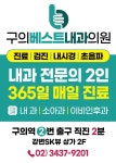 구의베스트내과의원