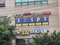 황인성 PT STUDIO 하남시청점