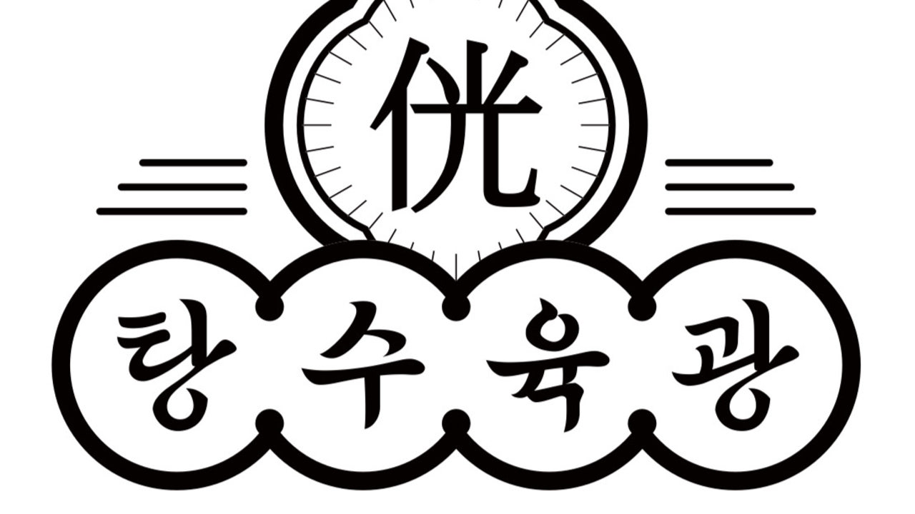 탕수육광