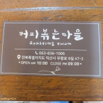 커피볶는마을