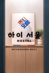 하이서울호스텔명동웨스트