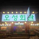 오성회관연탄구이 두정점