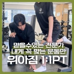 위아짐 헬스 & PT 회기점