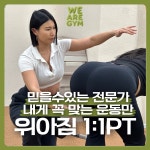 위아짐 헬스&PT 군자점