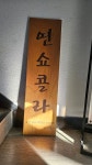 초콜릿아카데미 연쇼콜라