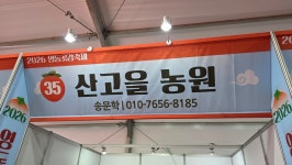 산고을농원
