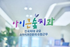 아이큰숲치과의원