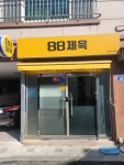 88제육 명지점
