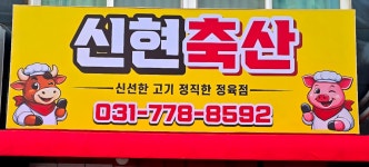 신현축산