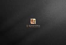 율채행정사사무소