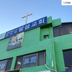 말씀교회