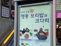 명동보리밥과 코다리