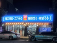 다준다국밥