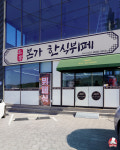 본가한식뷔페