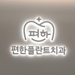 편한플란트치과의원