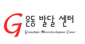 G운동발달센터