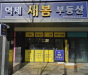 역세새봄공인중개사사무소