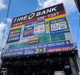 타이어뱅크 서광주점
