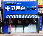 메디팜고운손약국