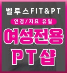 벨루스FIT&PT