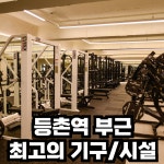 뉴워너짐 헬스&PT 등촌역점