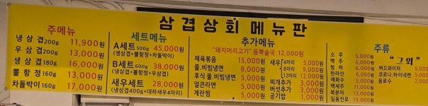 삼겹상회