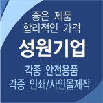 성원안전기업