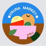 프루나마켓