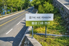 통영더휴펜션