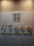 신흥한의원