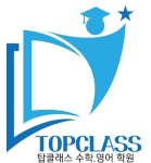 탑클래스 수학 영어 죽림학원