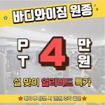 바디와이짐24 헬스&PT 원종점