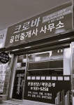 크로바공인중개사사무소