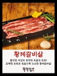 쪽쪽갈비