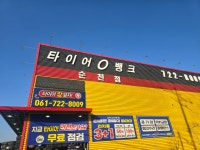 타이어뱅크 순천점