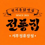 전통집 포장마차 서부정류장점